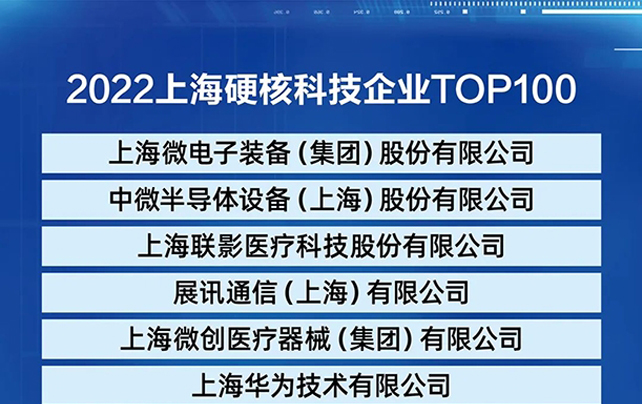 热烈祝贺上海beat365官方入口荣登《2022上海硬核科技企业TOP100榜单》