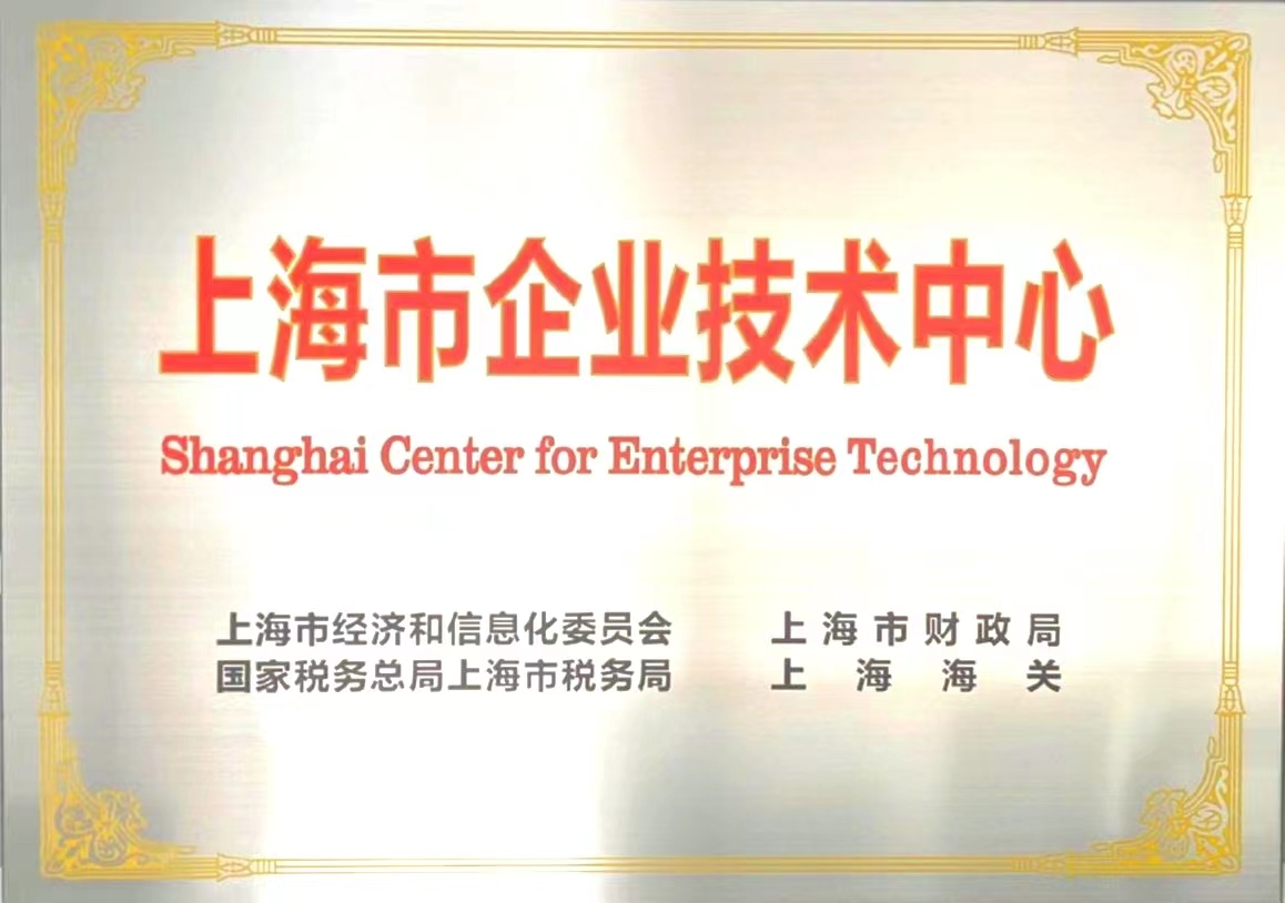 beat365官方入口股份喜获“上海市企业技术中心”授牌